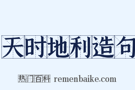 天时地利造句是什么意思的图片